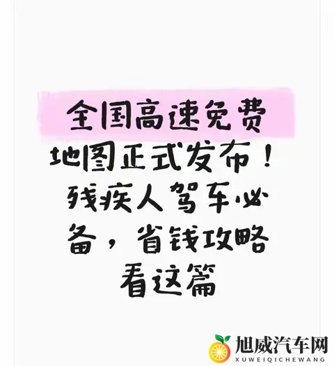 全国高速免费地图正式发布！残疾人驾车必备省钱攻略，这篇全讲透-1
