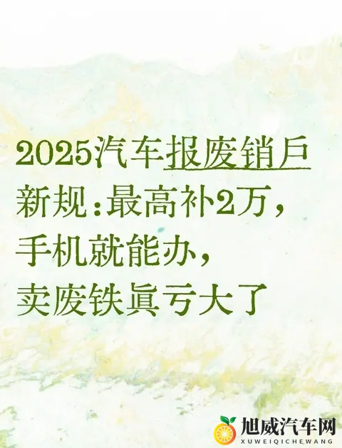 2025汽车报废销户新规：最高补2万，手机就能办，卖废铁真亏大了-1