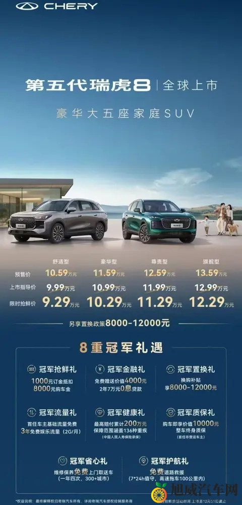 第五代瑞虎8限时抢鲜价929万起 定位豪华大五座家庭SUV-1