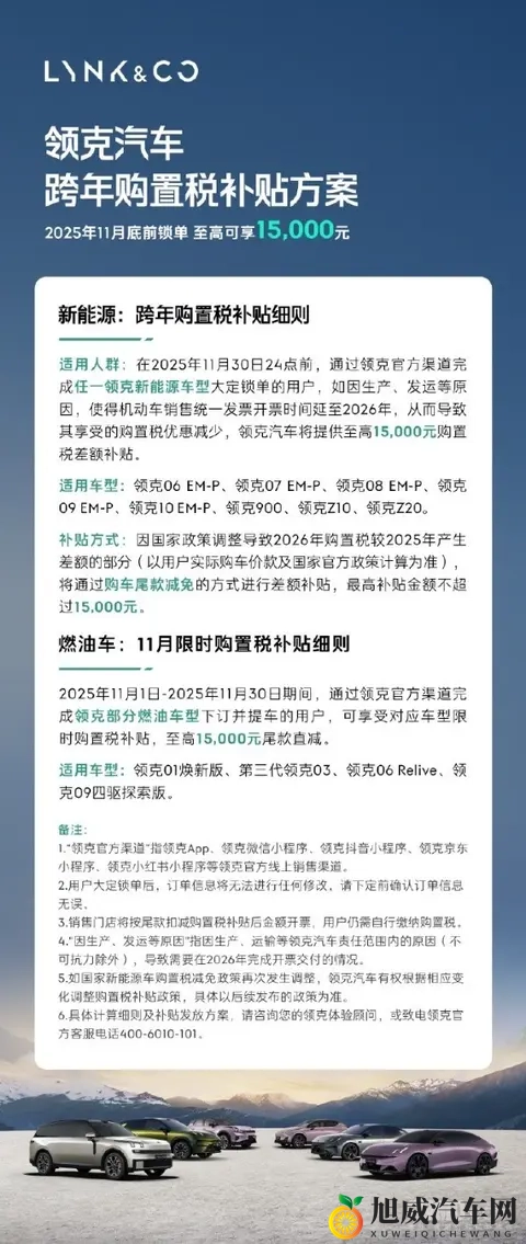 领克全系车型购置税补贴公布 新能源车至高补15万元-1