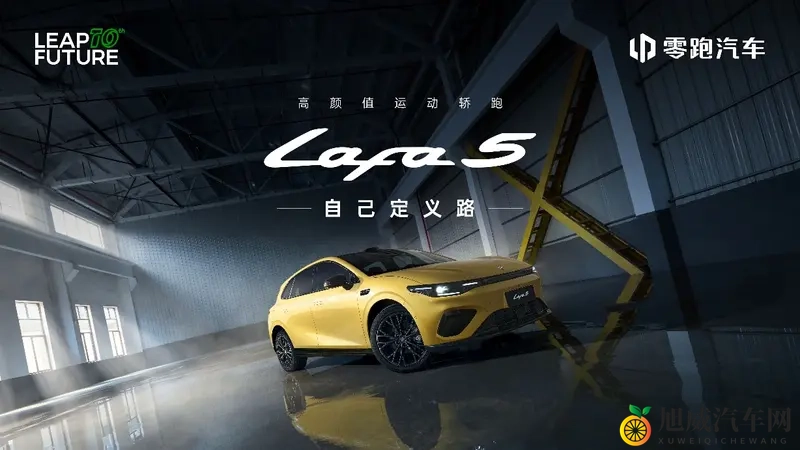 零跑Lafa5开启预售 预售价1058-1318万-1