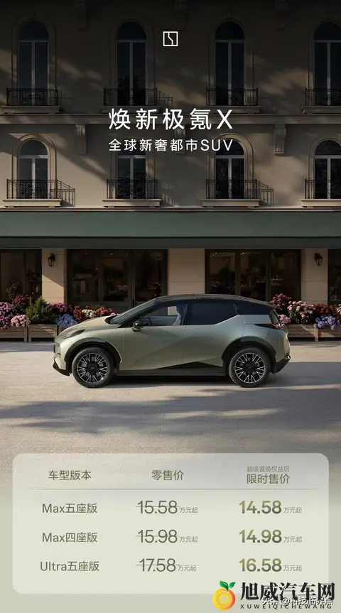 焕新极氪X正式上市，限时置换售价1458万起-2