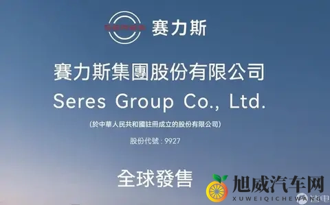 赛力斯预计于11月5日在港股上市，发行价为每股13150港元-3