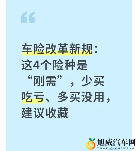 车险改革新规：这4个险种是“刚需”，少买吃亏、多买没用，收藏-1