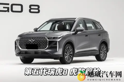 1059万起,奇瑞第五代瑞虎8开启预售,“虎豹”双前脸+全系16T-3