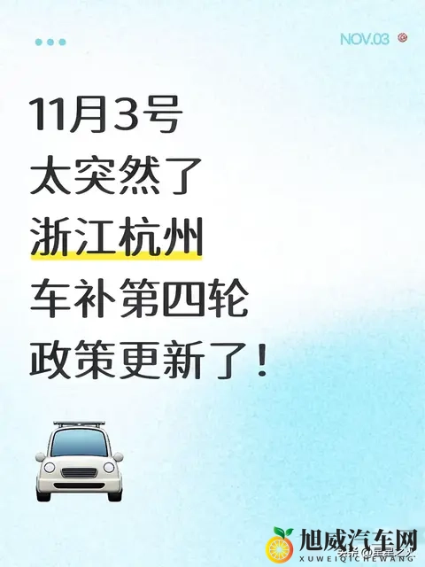 11月3号太突然了浙江杭州车补第四轮政策-1