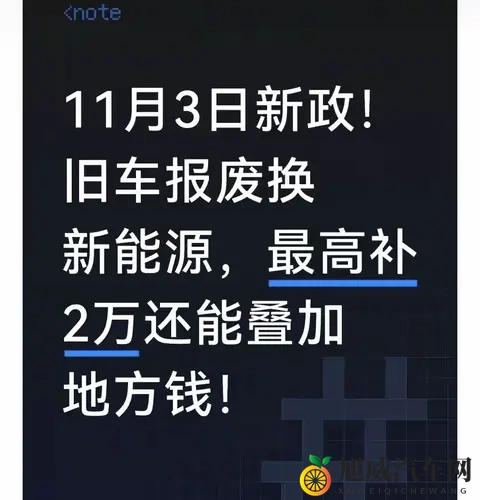 11月3日新政！旧车报废换新能源，最高补2万叠地方补贴避坑指南-1