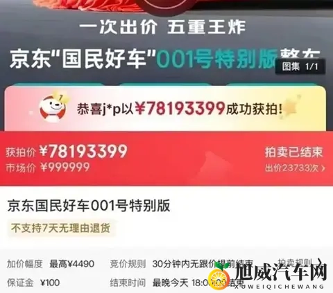 炒作还是真买单？京东好车下线，1号车拍卖出超7000万天价！-3