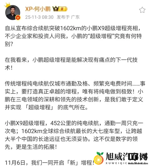 小鹏X9鲲鹏超级增程技术发布会11月6日举行，全球续航最长的大7座车型-2