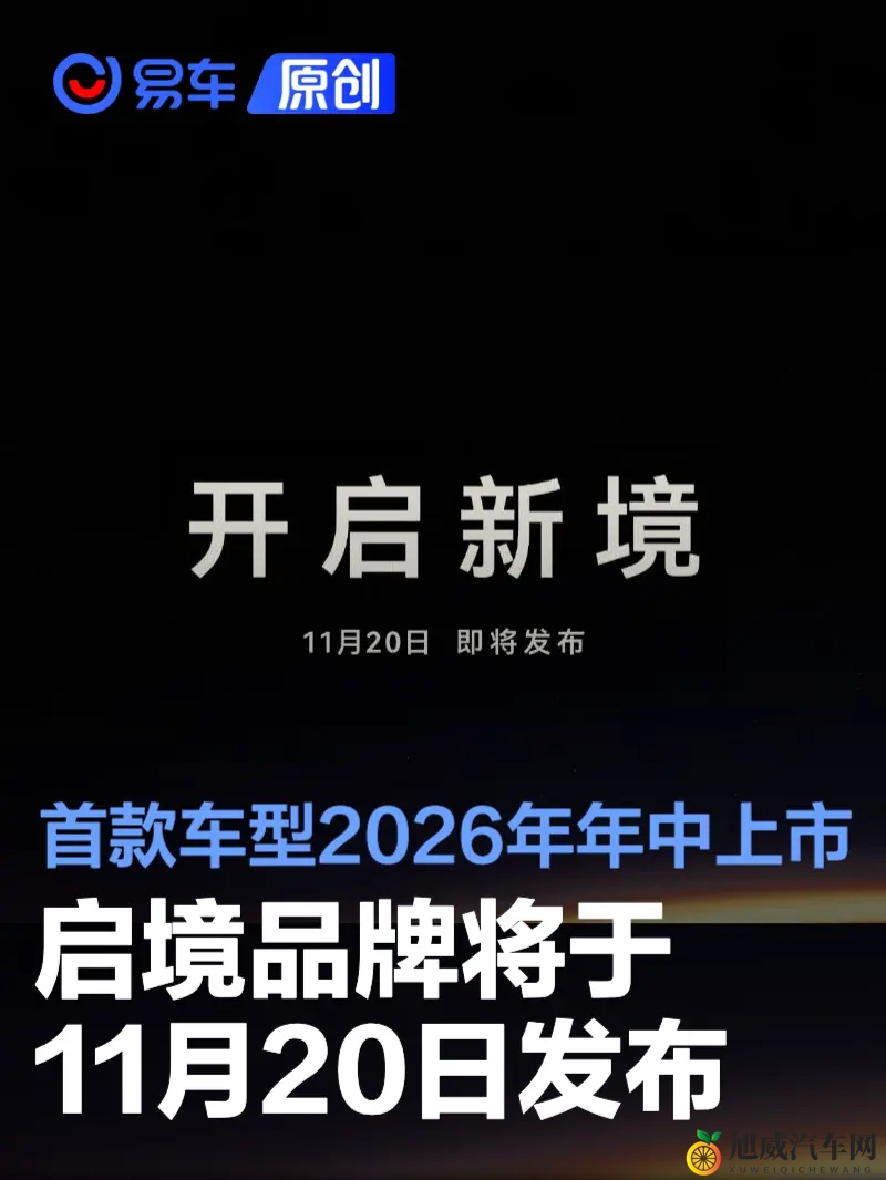 启境品牌将于11月20日正式发布 首款车型2026年年中上市-1