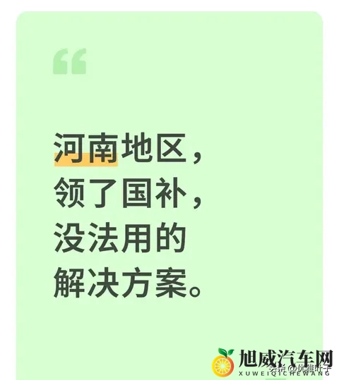 河南领了国补却用不了？3个真实案例：这4招亲测能解决，老乡快存-1
