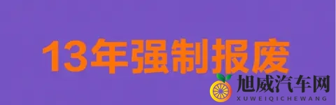 摩托车13年报废将终结？多地试点动态评估，2026年全国推行在即-2