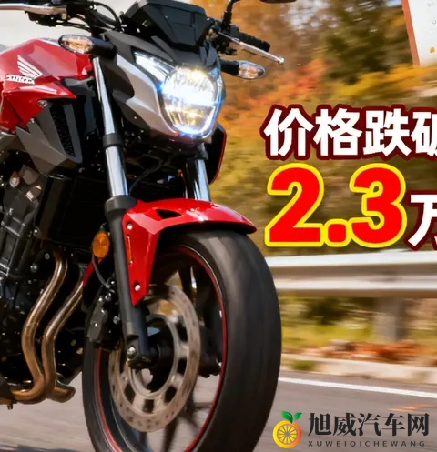 本田以价换量清库存 CB400F跌破23万 四缸CB500SF将接棒搅动市场-3