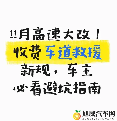 11月高速大改！收费车道救援新规，车主必看避坑指南-1