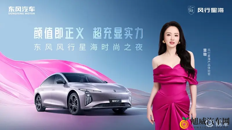 “国民女神”董璇邀您共赴东风风行星海时尚之夜-1