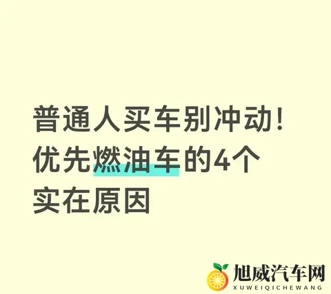 普通人买车别冲动！优先燃油车的4个实在原因-1