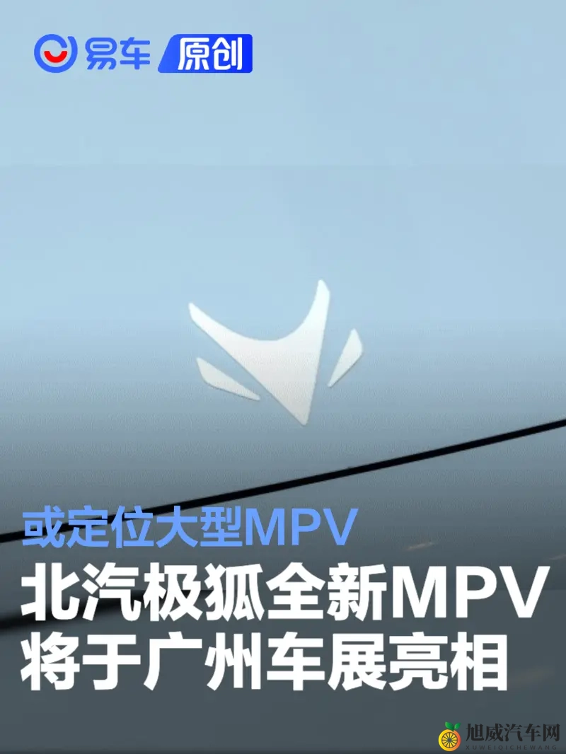 北汽极狐全新MPV将于广州车展亮相 或定位大型MPV-1