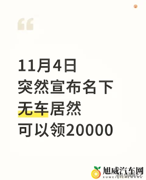 11月4日突然宣布名下无车居然可以领20000-1