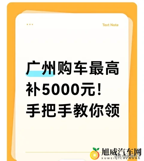 广州购车再补5000元！国补+省补+市补叠领 我到手43万的实操指南-1