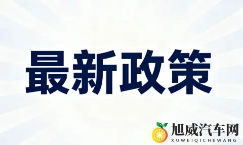 年末汽车补贴力度升级！申领指南请收好-3