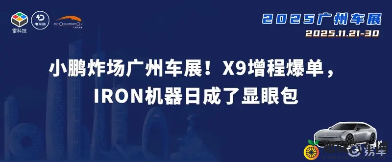 小鹏炸场广州车展！X9增程爆单，IRON机器日成了显眼包-1