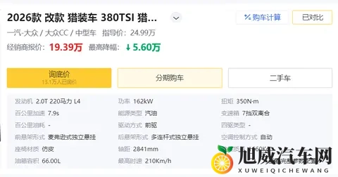 动力充沛，颜值高，配置扎实，大众CC怎么选？-3