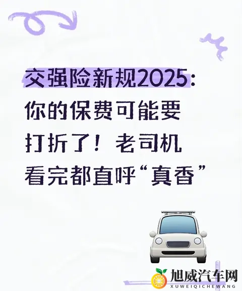 交强险新规2025:你的保费可能要打折了!老司机看完直呼“真香”-1