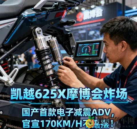 凯越625X摩博会炸场 国产首款电子减震ADV 官宣170KM_H不摇摆-3