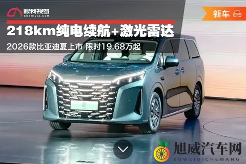 218km纯电续航+激光雷达!2026款比亚迪夏上市 限时1968万起-1