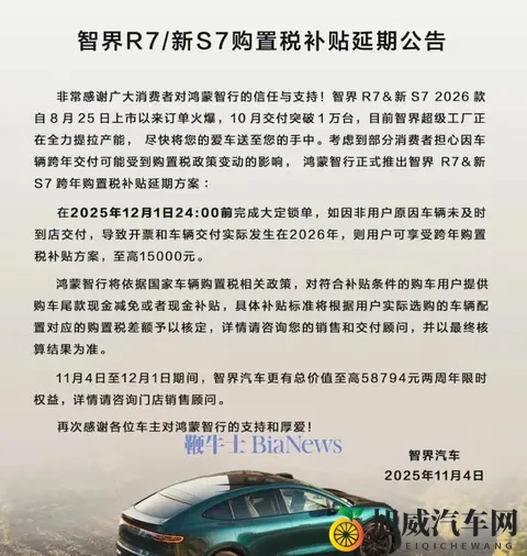 智界汽车购置税补贴延期至12月1日，至高补15万元-1