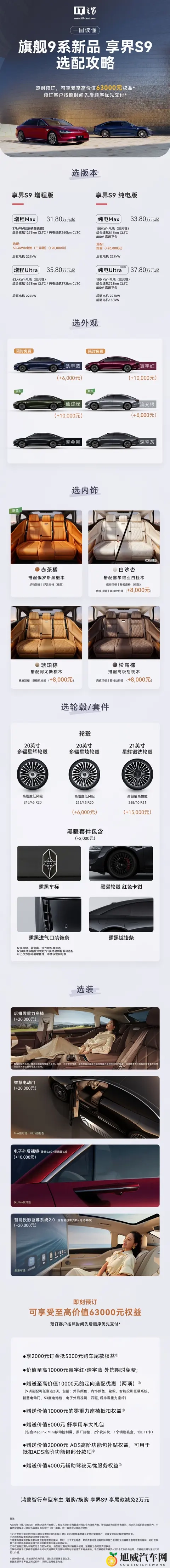 鸿蒙智行旗舰 9 系新车享界 S9 选配内容 _ 权益公布-1