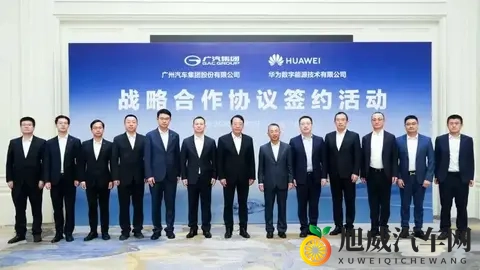 每天车闻：广汽集团与华为数字能源合作-1