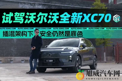 插混架构下，安全仍然是底色 试驾沃尔沃全新XC70-1