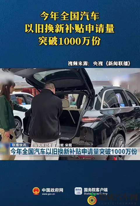 汽车以旧换新补贴申请量突破1000万份,补贴将12月31日全部关闭-2