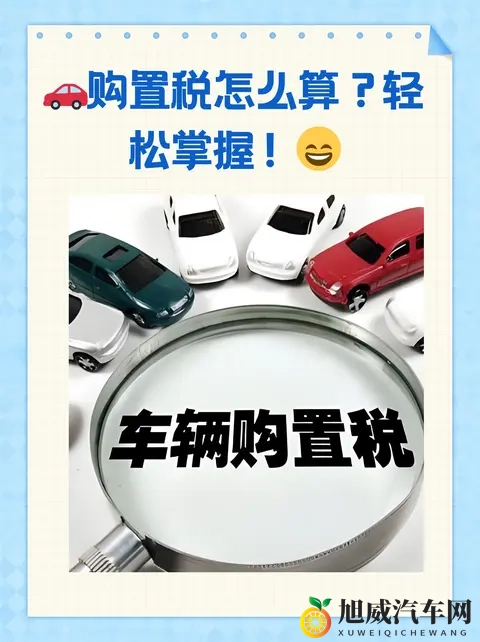 买车纠结今年还是明年？别被购置税补贴牵着走，这层逻辑你得看透-3
