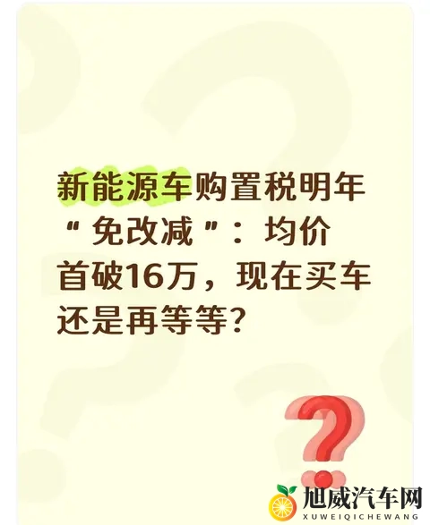 新能源车购置税明年“免改减”：均价首破16万，现在买车还是等等-1