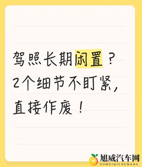 驾照长期闲置？2个细节不盯紧，直接作废！-1