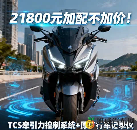 21800元加配不加价 2025款光阳赛艇250新增TCS 行车记录仪 通勤摩旅-2