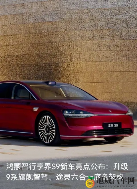 酒红轿车智驾和底盘都拉满了——享界S9明早开订，配置够戳旗舰党-1