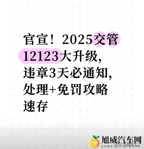 官宣！2025交管12123大升级，违章3天必通知，处理+免罚攻略速存-1