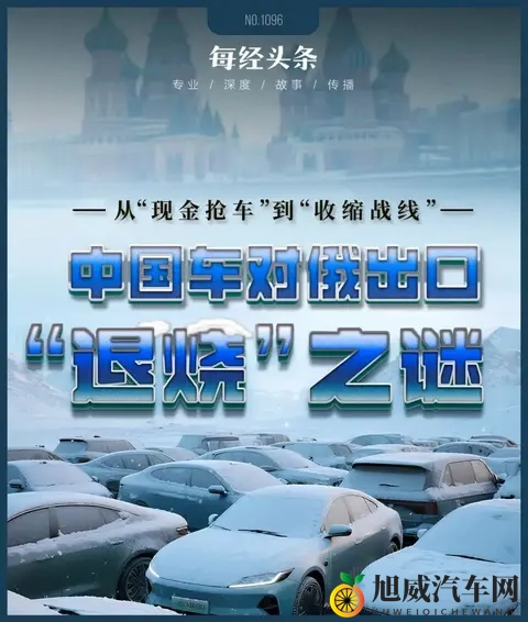 一辆车净赚几万成历史！俄罗斯大幅加税，中国汽车出口暴跌58%-3
