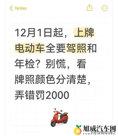12月1日起，上牌电动车全要驾照和年检？看牌照颜色，弄错罚2000-1