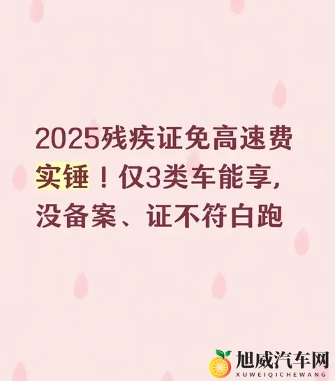 2025残疾证免高速费实锤！仅3类车可享，没备案、证不符一律白跑-1