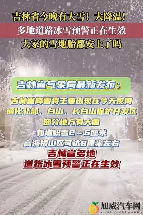 吉林今晚大雪+大降温！雪地胎没装的抓紧了！-2