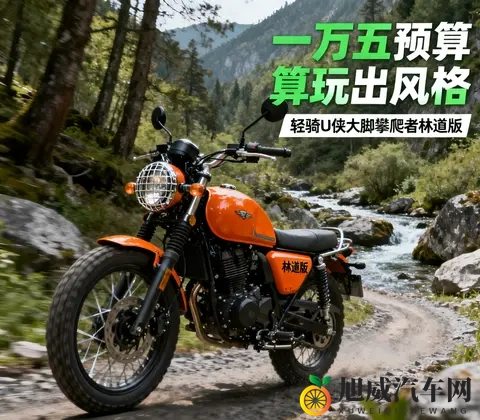 一万五预算玩出风格 新手闭眼冲轻骑U侠大脚攀爬者-1