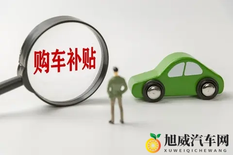 2025年汽车以旧换新补贴政策解读：从家轿到豪华座驾的购车良机-1