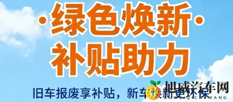 年末汽车补贴力度升级！申领指南请收好-1