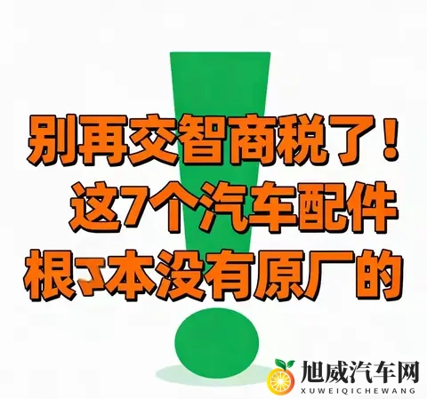 别交智商税！7个汽车“原厂配件”全是噱头，养车直省30%-3
