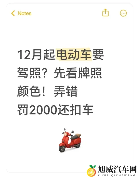 12月起电动车要驾照？先看牌照颜色！弄错罚2000还扣车-1