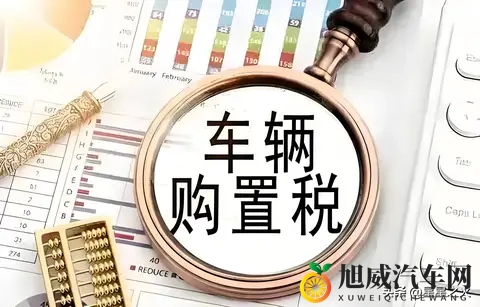 2026年买车要多花15万？购置税全免转减半，这些车型仍能享优惠-1
